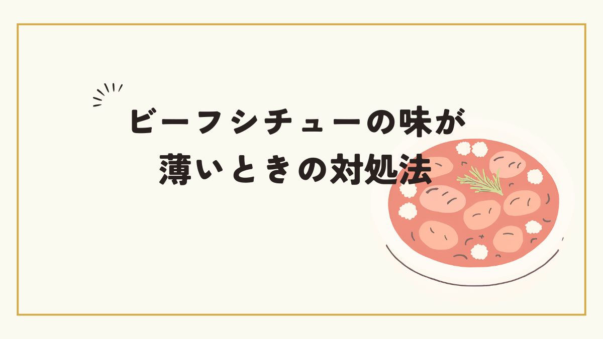 ビーフシチュー味が薄い