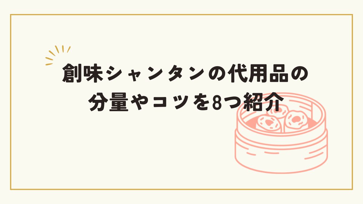 創味シャンタン 代用