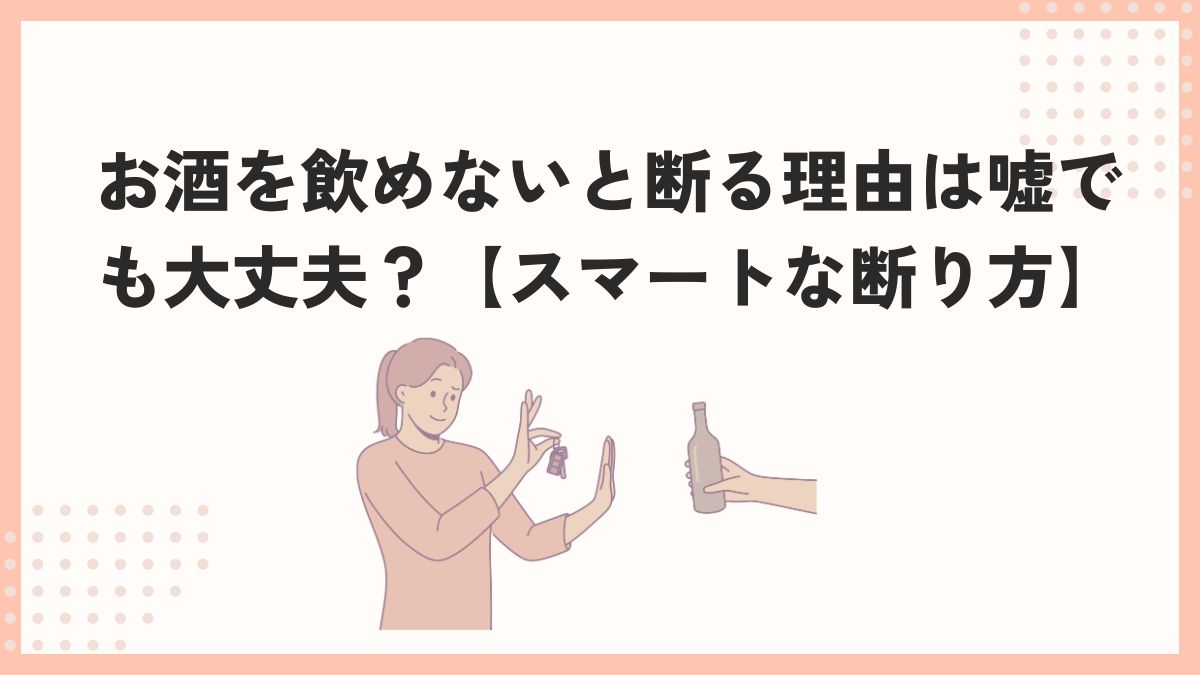 お酒飲めない理由 嘘