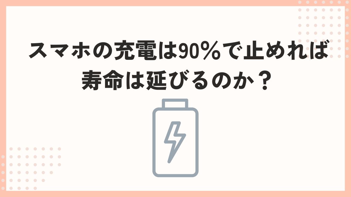 スマホ 充電 90で止める