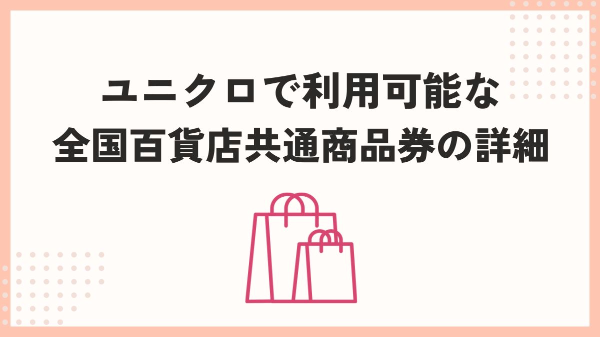 ユニクロ 全国百貨店共通商品券