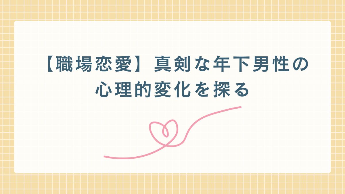 職場年下男が本気で惚れたら慎重