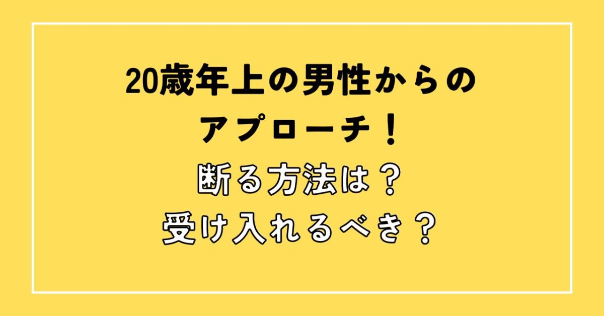 20歳年上男性からアプローチ