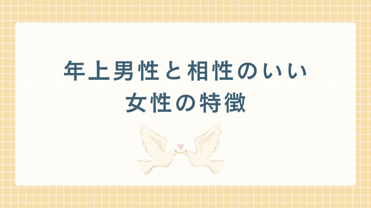 年上が合うと言われる女