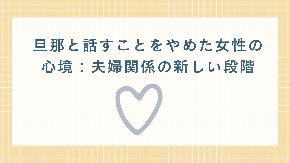 旦那 と 話す の を やめた