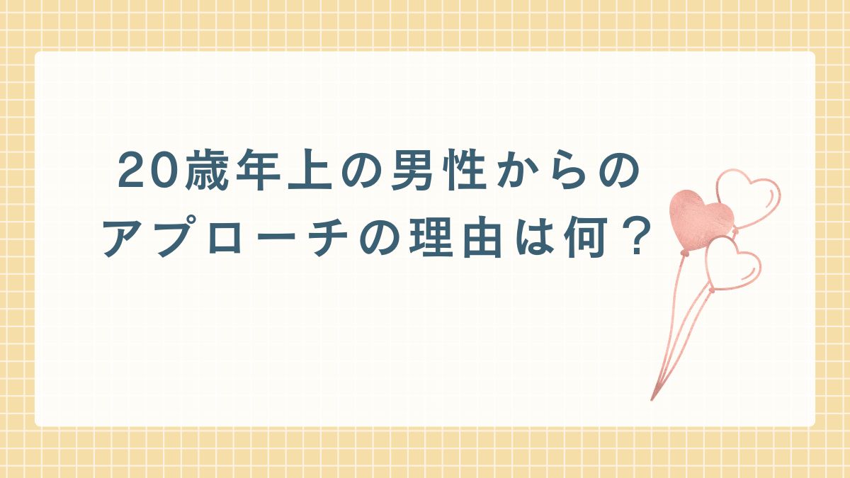 20歳年上男性からアプローチ