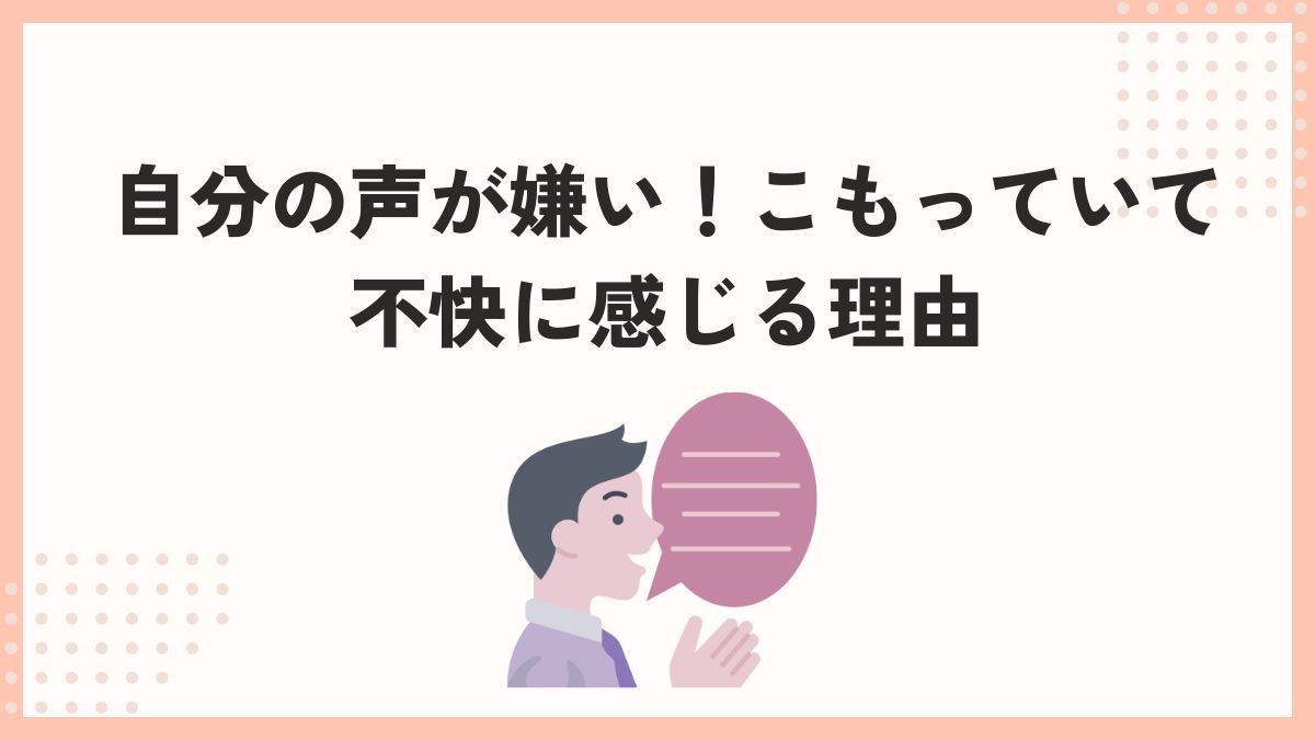 自分の声が嫌い こもっ てる