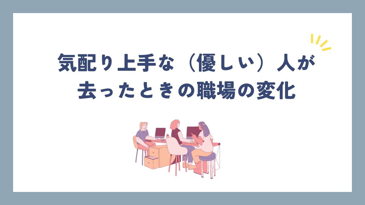 優しい人黙って去る職場