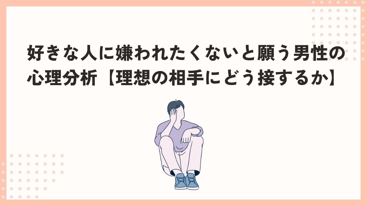 嫌われたくない 男性心理