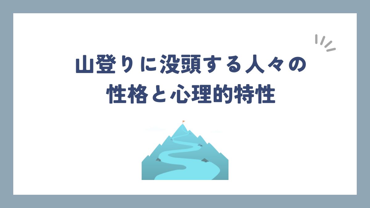 登山にハマる人性格