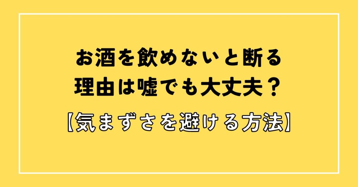 お酒飲めない理由 嘘