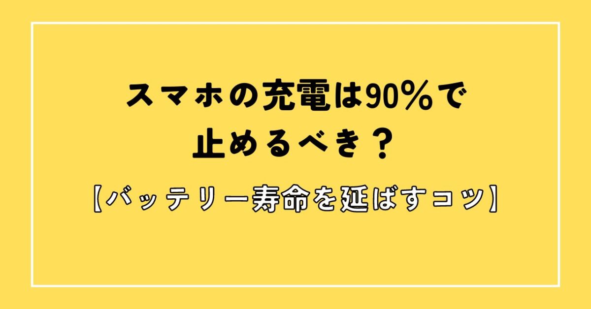 スマホ 充電 90で止める