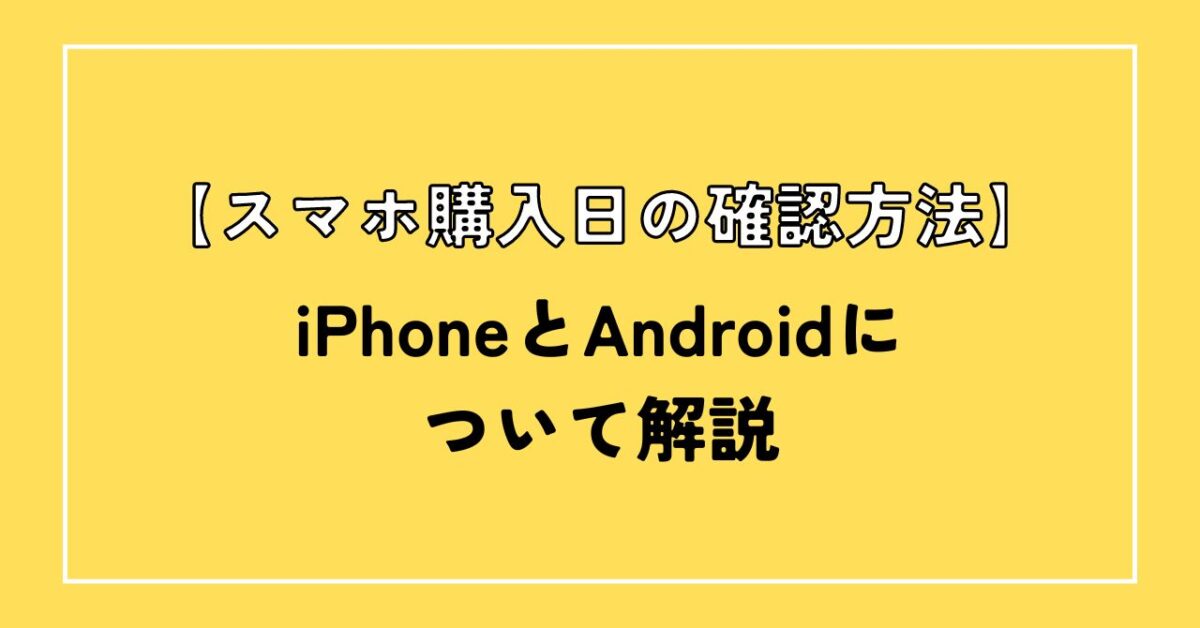 スマホ購入日確認