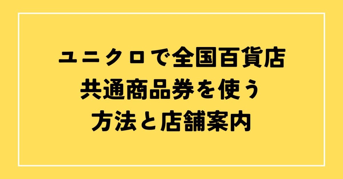 ユニクロ 全国百貨店共通商品券