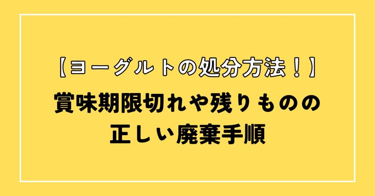 ヨーグルト捨て方