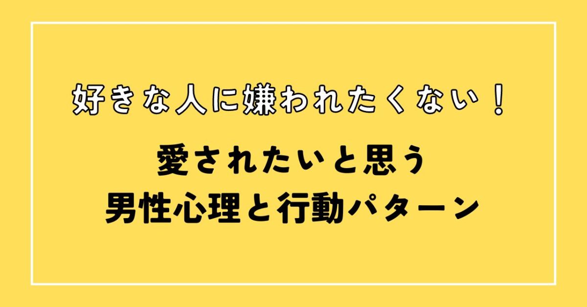 嫌われたくない 男性心理