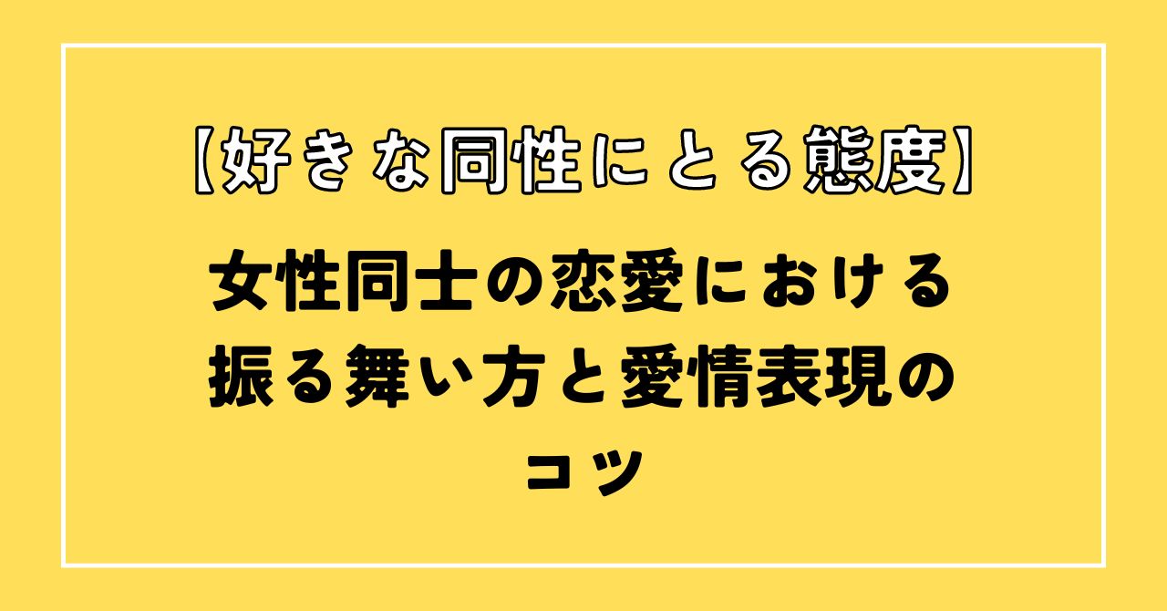 好きな同性にとる態度　女