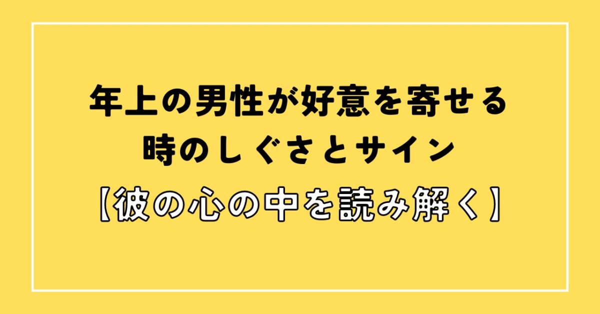 年上男性 好意 しぐさ