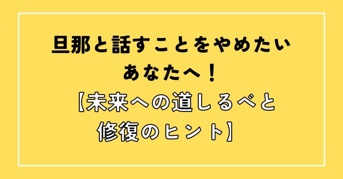 旦那と話すのをやめた