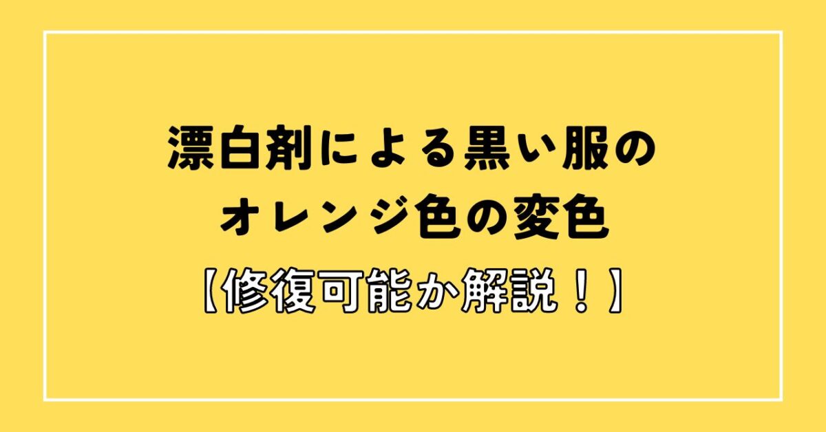 黒い服 色落ち オレンジ