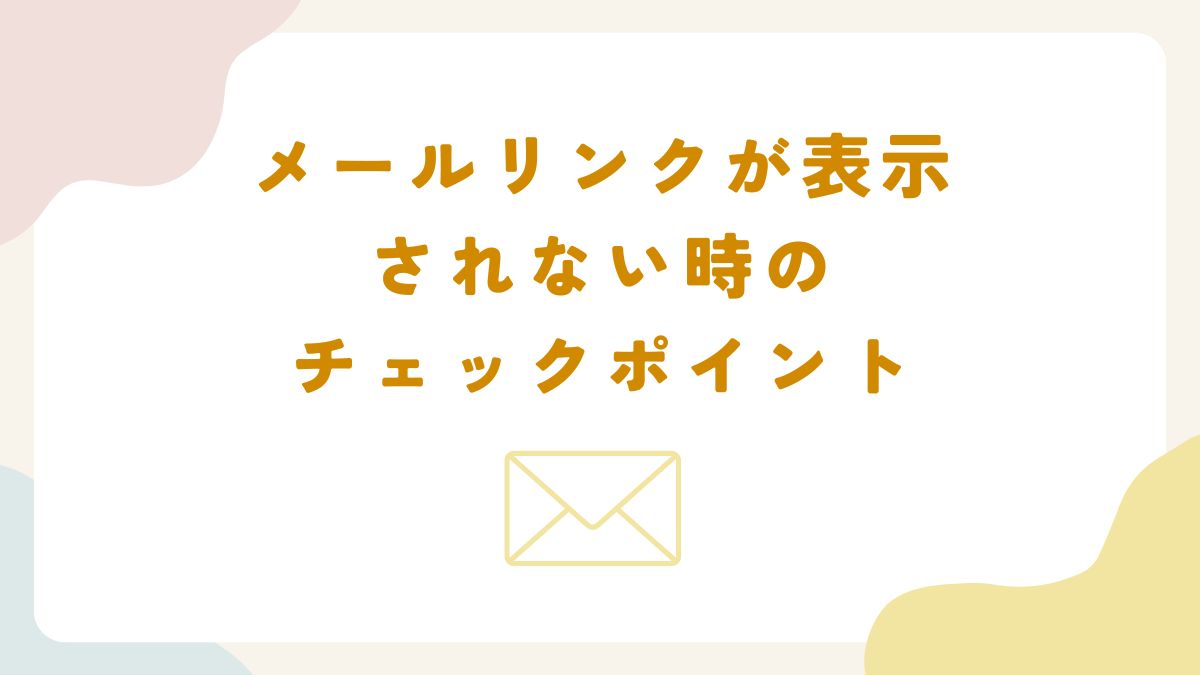 メールリンク 貼り 付け 青く ならない
