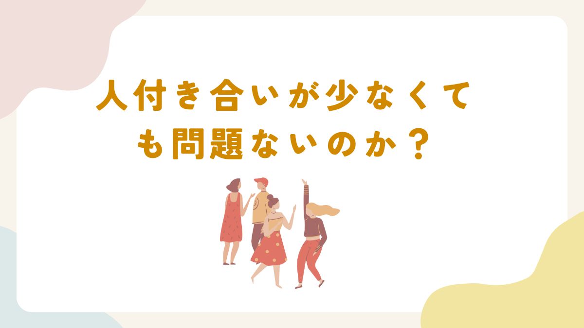 人付き合い 苦手 友達いない