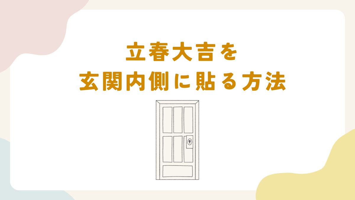 立春大吉 玄関 内側 貼り方 画像