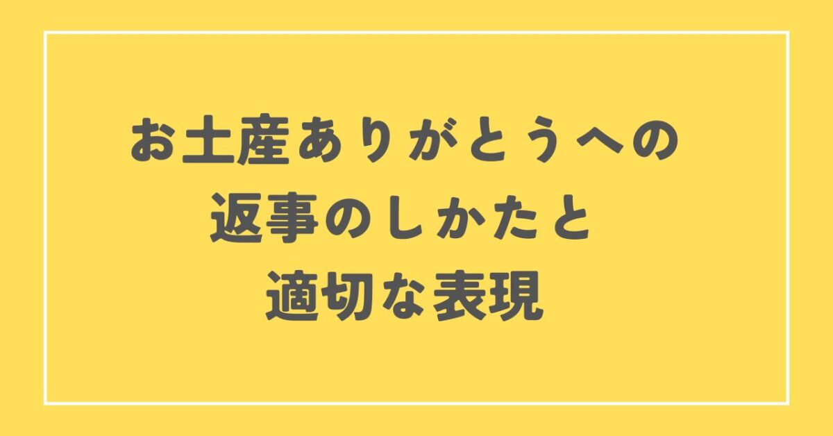 お土産ありがとう 返事