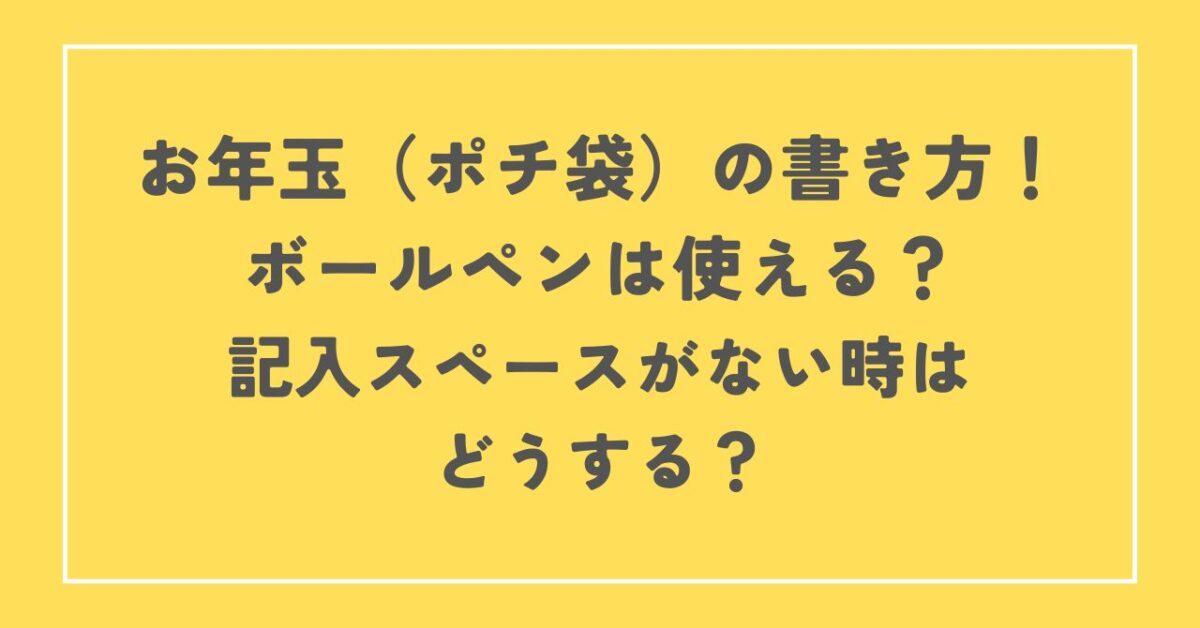 お年玉 書き方 ボールペン