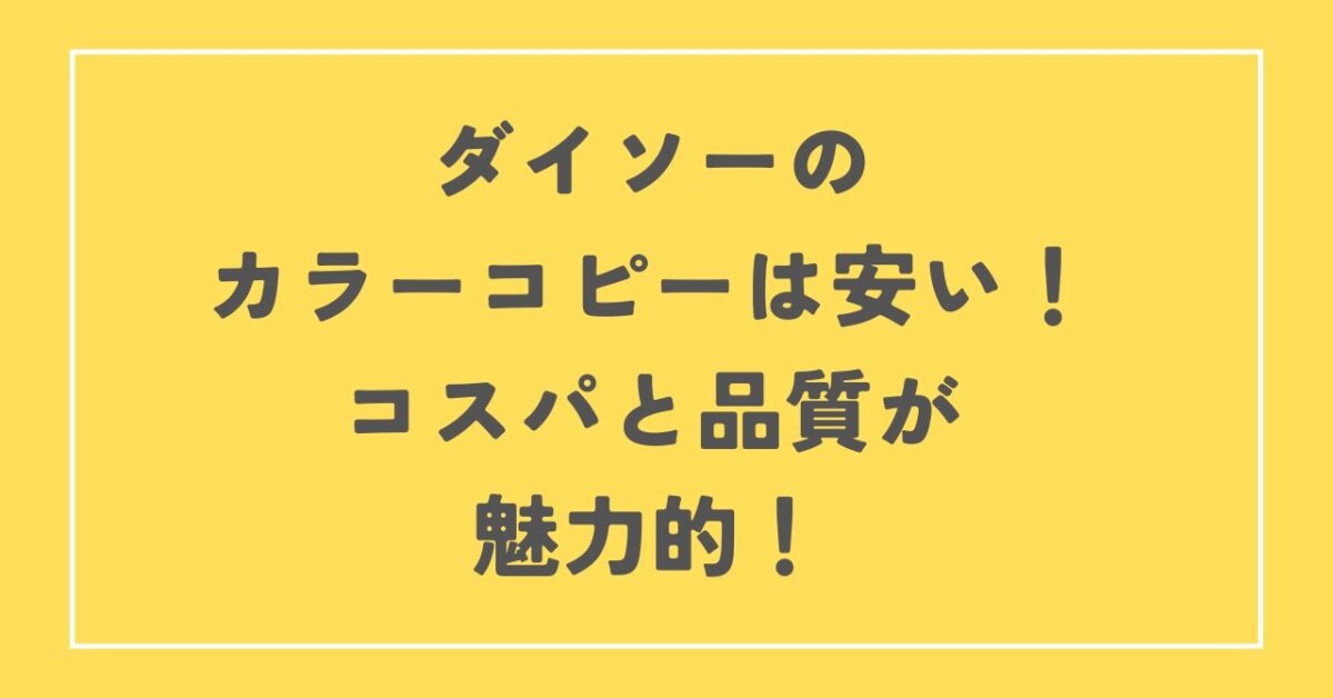 カラーコピー 安い ダイソー