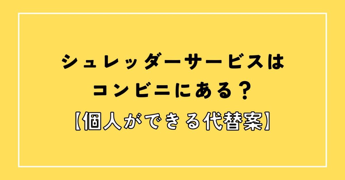 シュレッダーサービス コンビニ