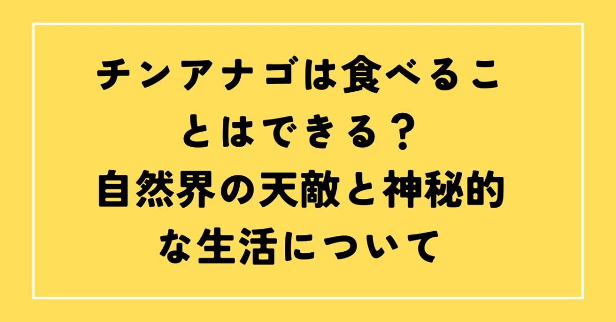 チンアナゴ食べる