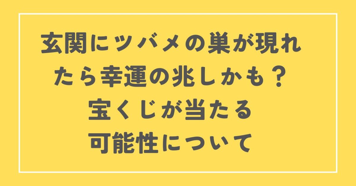 ツバメの巣宝くじ