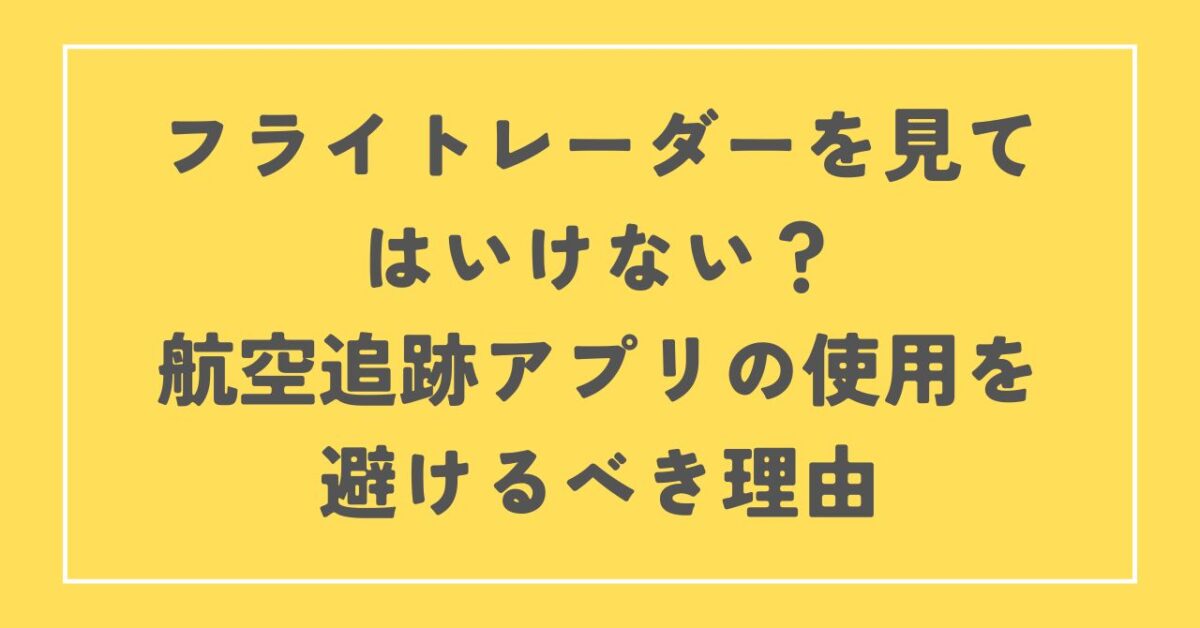 フライトレーダー 見ては いけない 理由