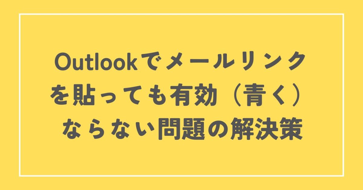 メールリンク 貼り 付け 青く ならない