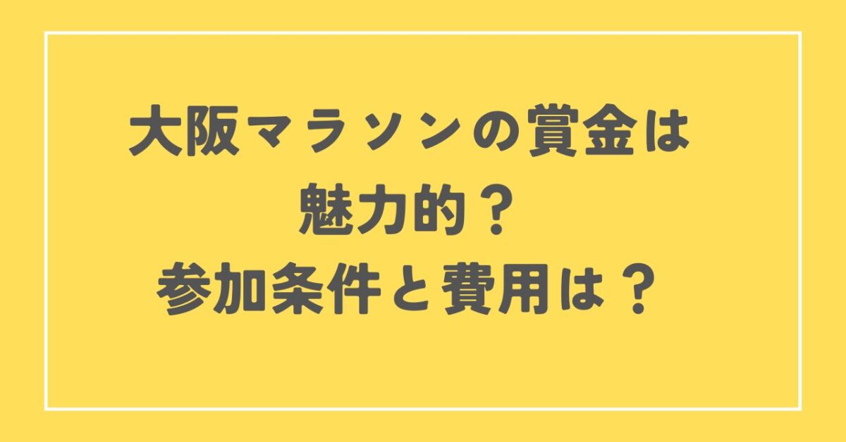 大阪マラソン賞金