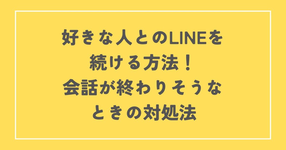 好きな人 line会話終わりそう