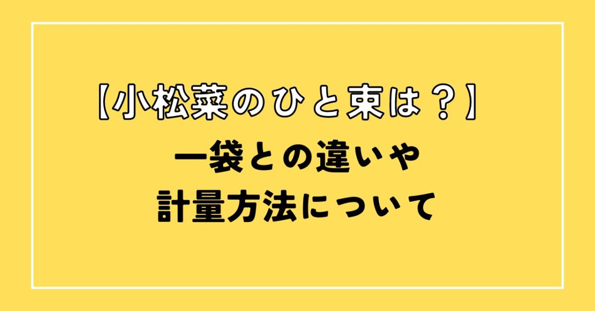 小松菜ひと束