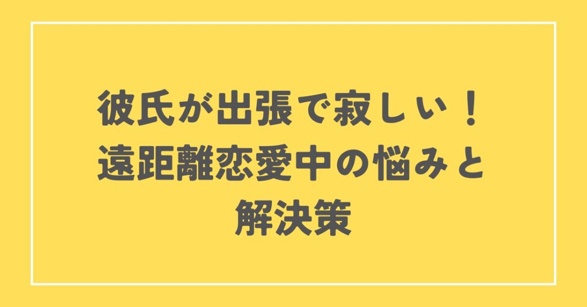 彼氏出張 寂しい