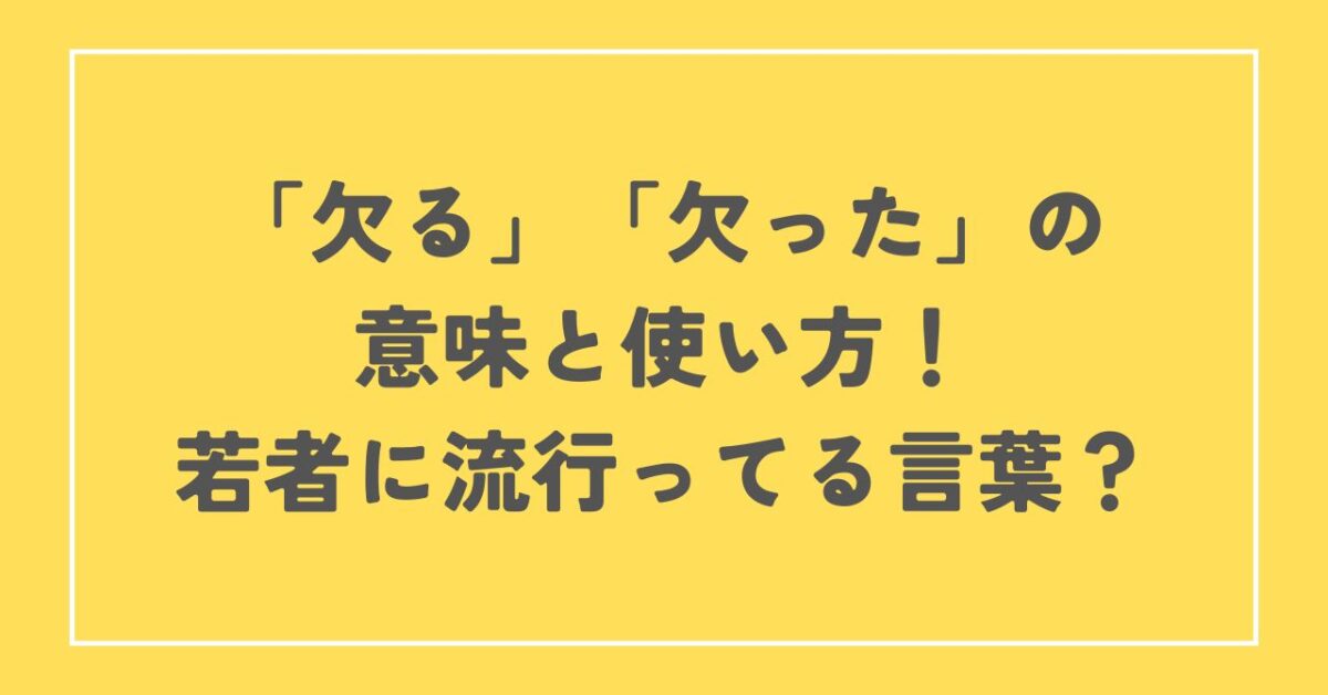 欠る　欠った