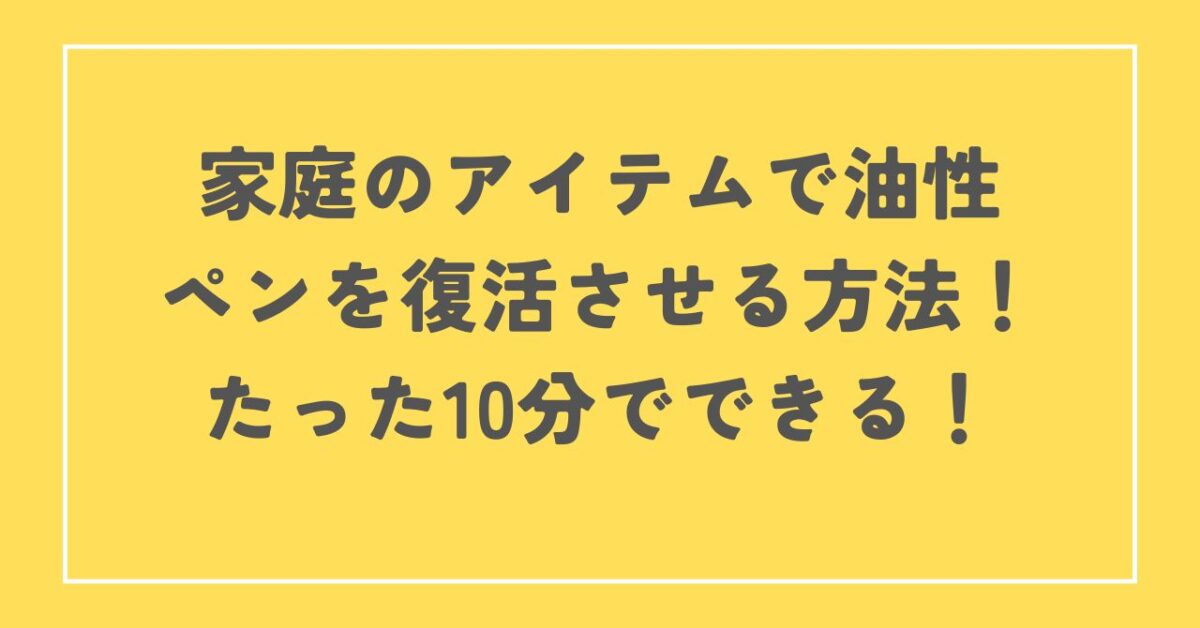 油性ペン 復活 除光液以外