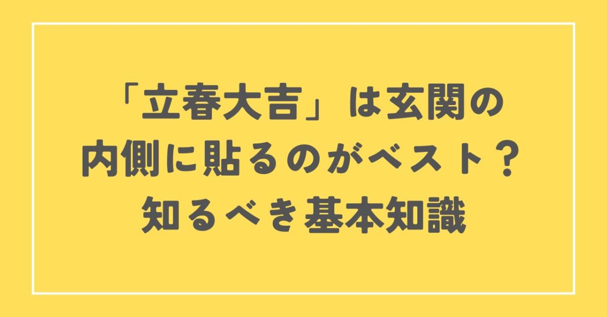 立春大吉 玄関 内側 貼り方 画像