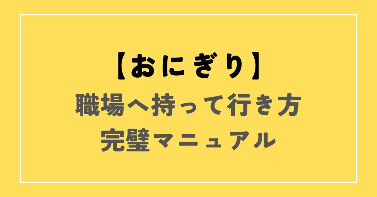 職場おにぎり持って行き方