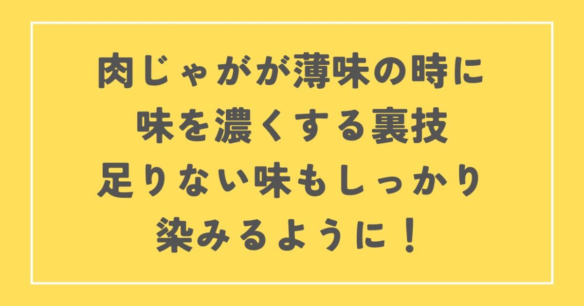 肉じゃが 味が薄い