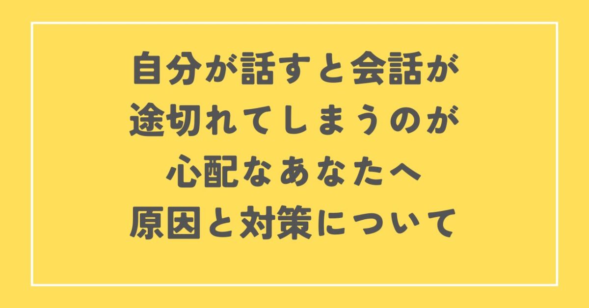 自分が話すと会話が止まる