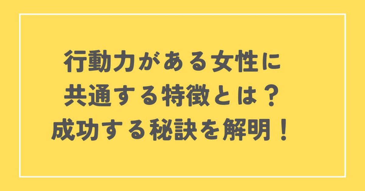 行動力がある女性 特徴