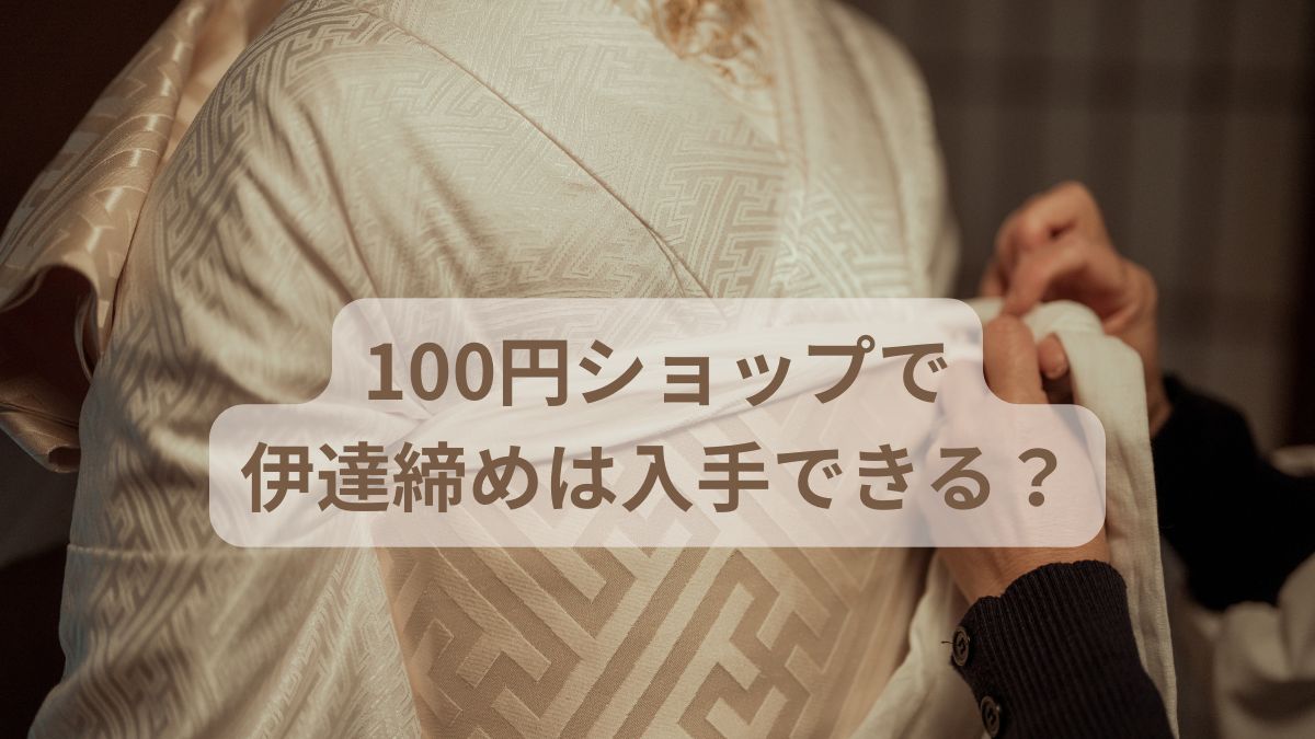 100円ショップで伊達締めは入手できる