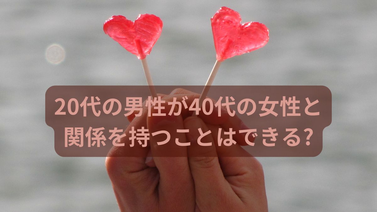 20代の男性が40代の女性と関係を持つことはできるのか