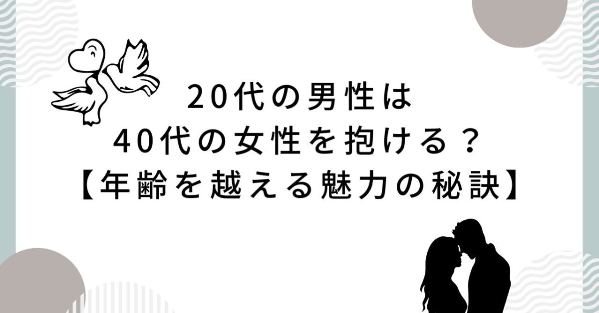 20代男性は40代女性を抱ける