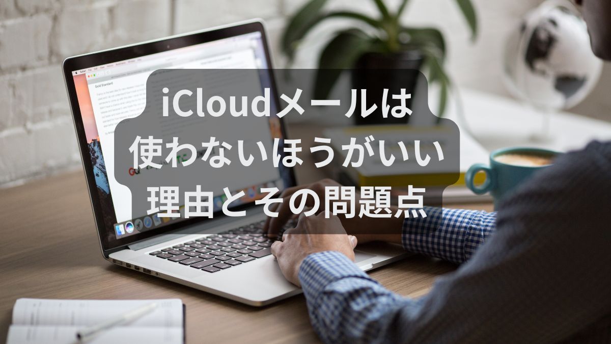 iCloudメール　使わないほうがいい　理由　問題点